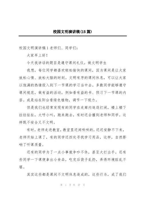 校园文明演讲稿(15篇)