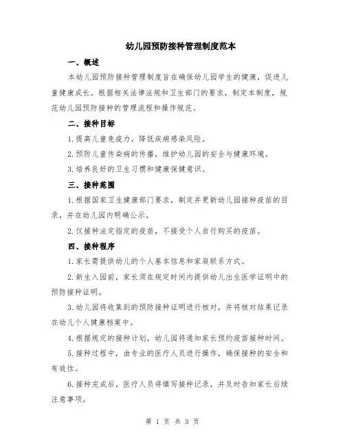 幼儿园预防接种管理制度范本