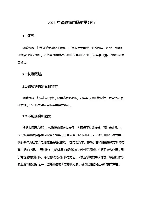 2024年磷酸铁市场前景分析