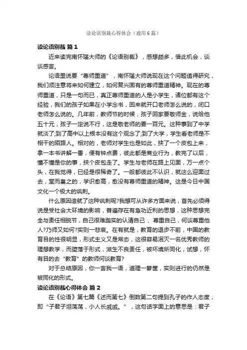 读论语别裁心得体会（通用6篇）