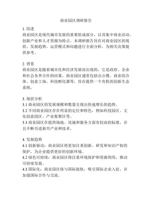 商业园区调研报告