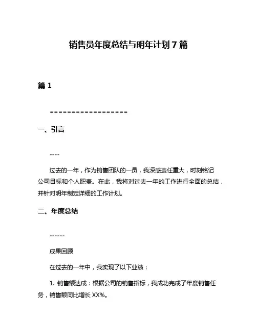 销售员年度总结与明年计划7篇