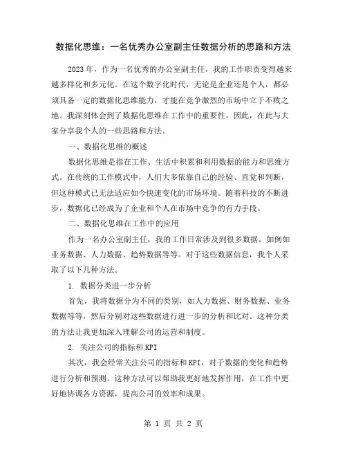 数据化思维：一名优秀办公室副主任数据分析的思路和方法