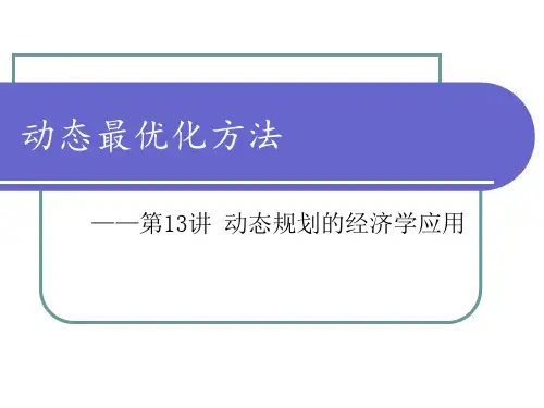 动态最优化第13讲动态规划的经济学应用