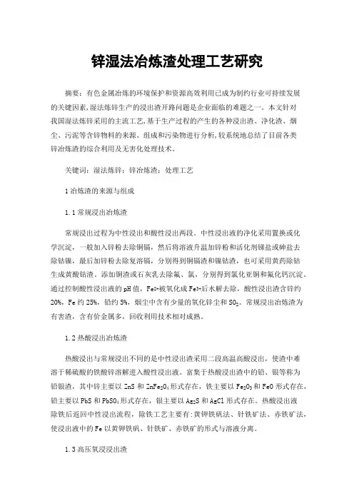 锌湿法冶炼渣处理工艺研究