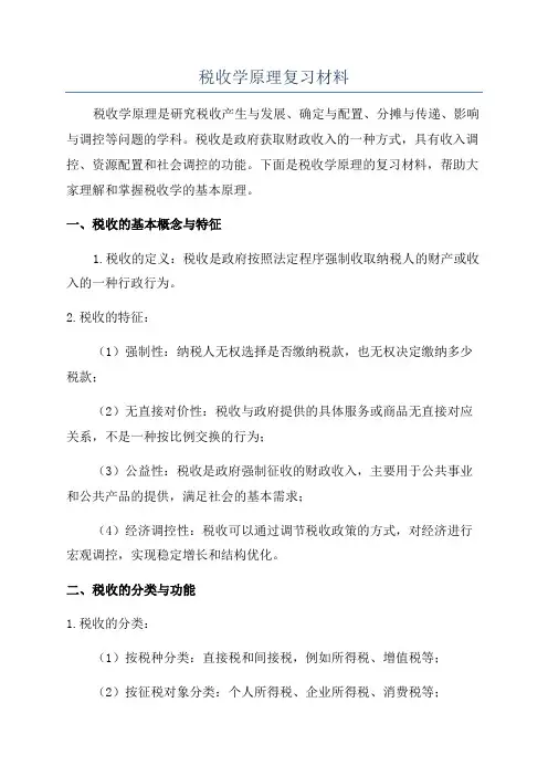 税收学原理复习材料