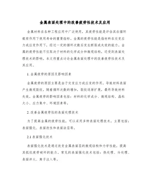 金属表面处理中的改善疲劳性技术及应用