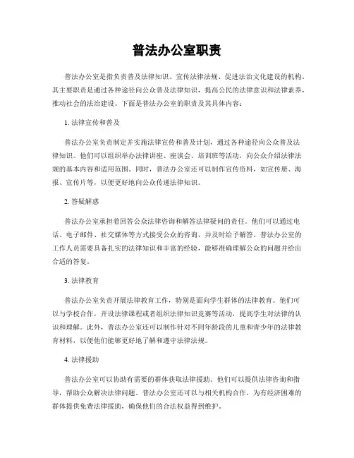 普法办公室职责