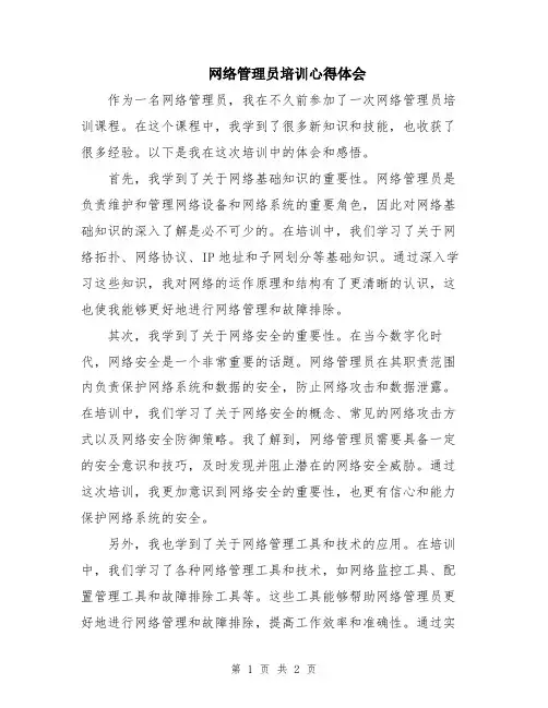 网络管理员培训心得体会