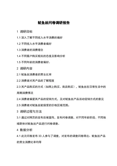 鱿鱼丝问卷调研报告