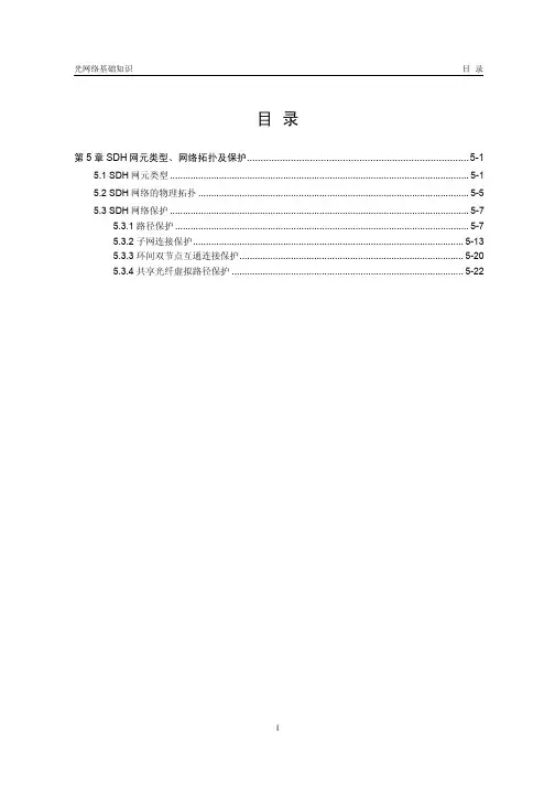 第5章 SDH网元类型、网络拓扑及保护