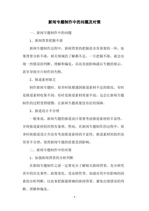新闻专题制作中的问题及对策