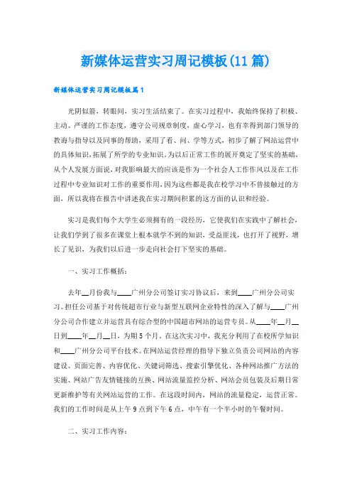 新媒体运营实习周记模板(11篇)