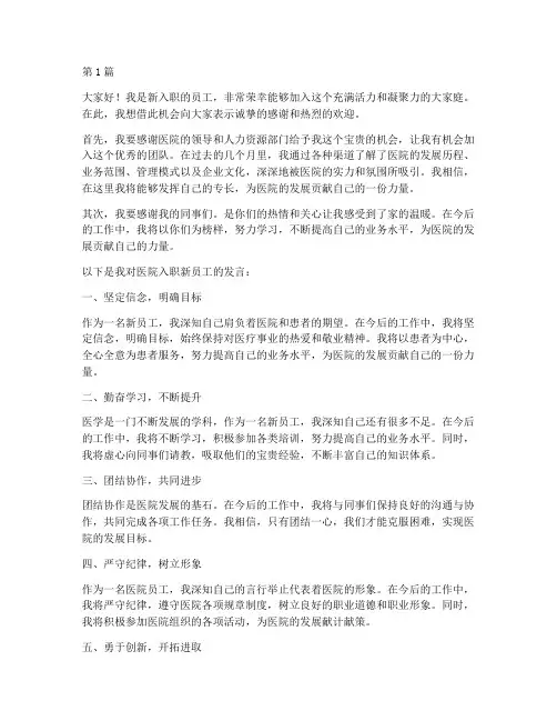 医院入职新员工发言稿(3篇)