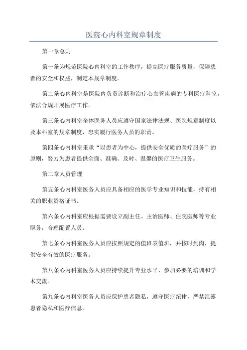 医院心内科室规章制度