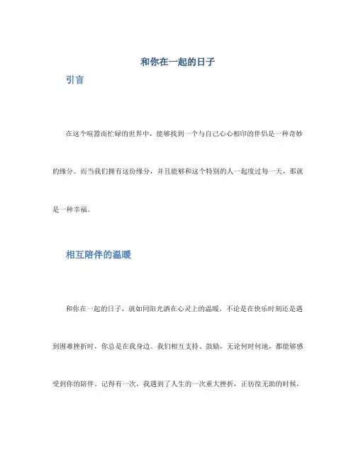 和你在一起的日子作文700字