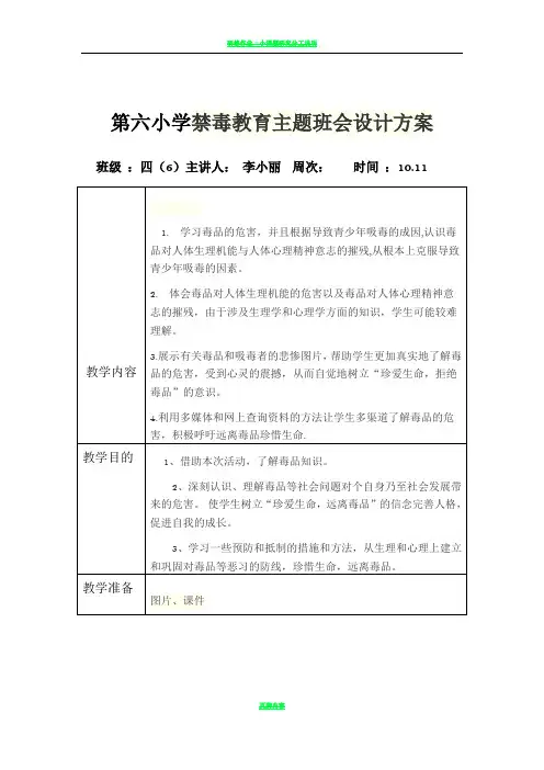 第六小学禁毒教育主题班会设计方案教案表格