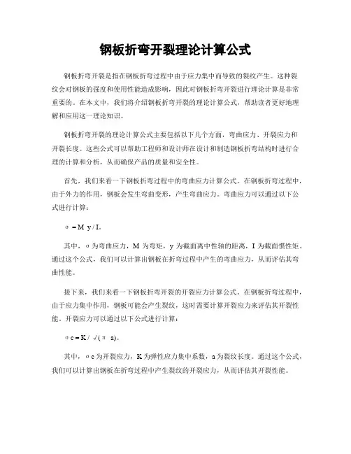 钢板折弯开裂理论计算公式