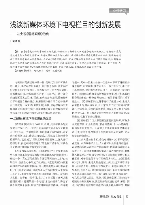 浅谈新媒体环境下电视栏目的创新发展——以央视《道德观察》为例