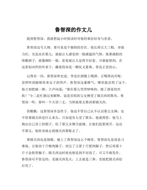 鲁智深的作文儿
