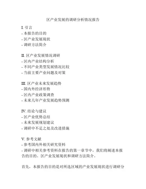 区产业发展的调研分析情况报告