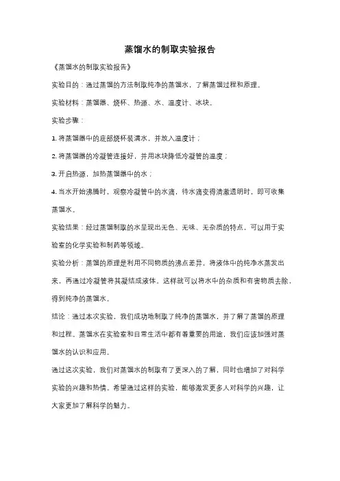 蒸馏水的制取实验报告