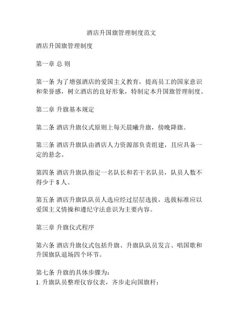 酒店升国旗管理制度范文
