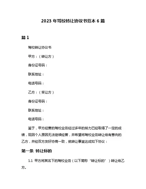 2023年驾校转让协议书范本6篇