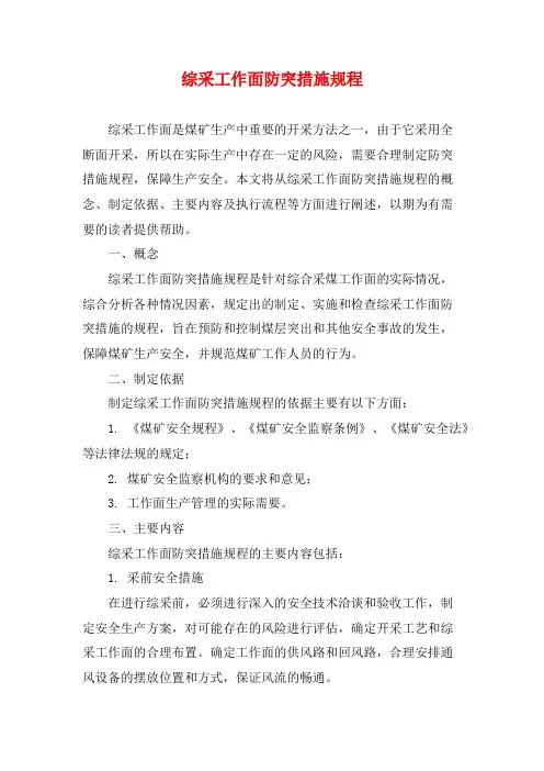 综采工作面防突措施规程