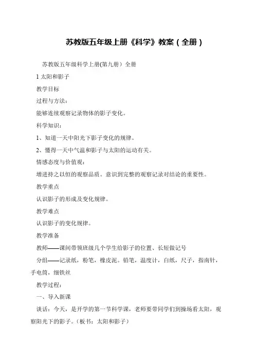 苏教版五年级上册《科学》教案(全册)