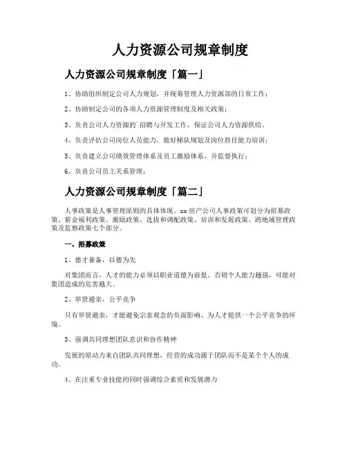 人力资源公司规章制度
