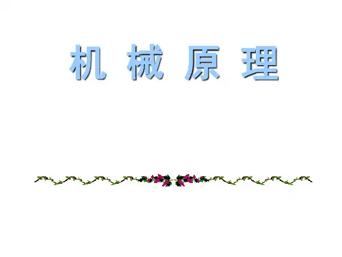 机械原理教学课件