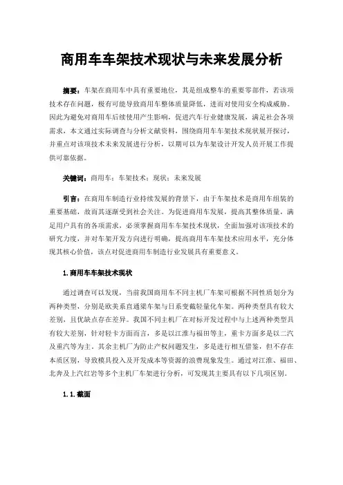 商用车车架技术现状与未来发展分析