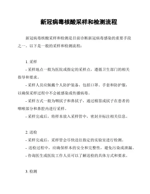 新冠病毒核酸采样和检测流程