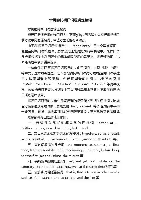 常见的托福口语逻辑连接词
