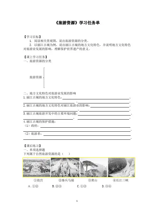 初一地理(北京版)-旅游资源-3学习任务单