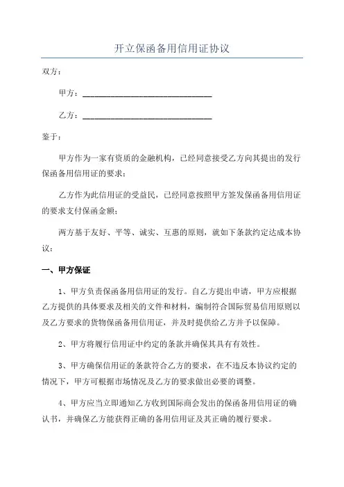 开立保函备用信用证协议