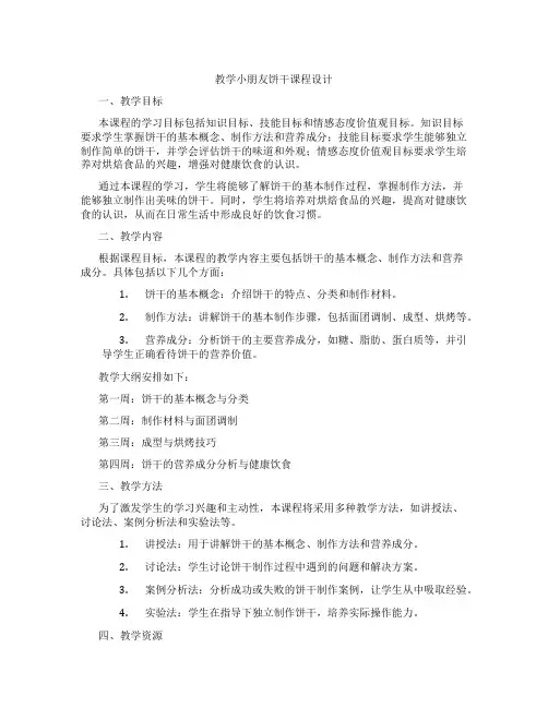 教学小朋友饼干课程设计