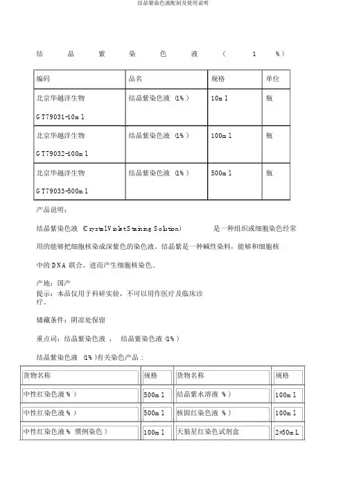 结晶紫染色液配制及使用说明