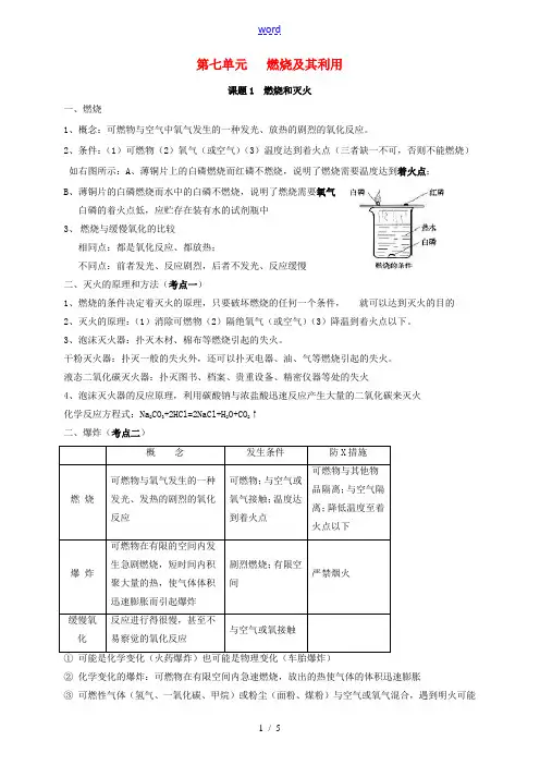 九年级化学上册 第七章《燃烧及其利用》单元考点知识总结教案 新人教版