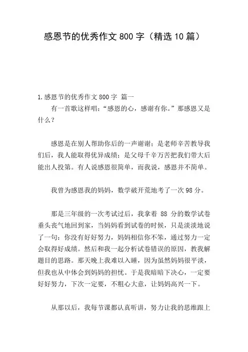 感恩节的优秀作文800字(精选10篇)