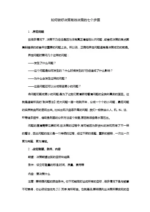如何做好决策有效决策的七个步骤