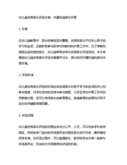 幼儿园优秀家长评选方案：共建和谐家校共育