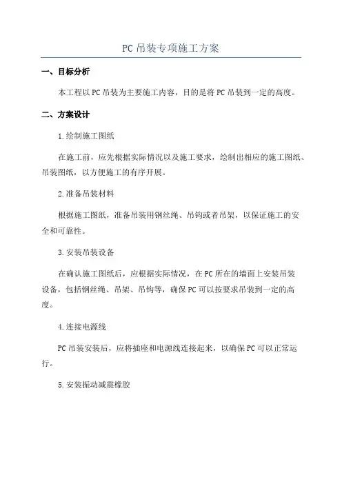 PC吊装专项施工方案