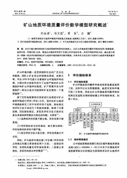 矿山地质环境质量评价数学模型研究概述