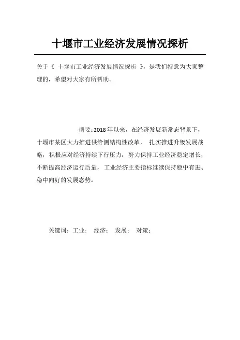 十堰市工业经济发展情况探析