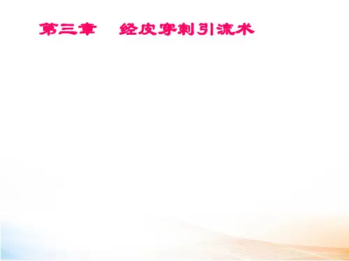 经皮穿刺引流术