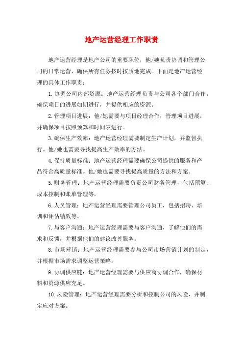地产运营经理工作职责