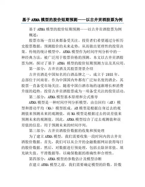 基于ARMA模型的股价短期预测——以古井贡酒股票为例