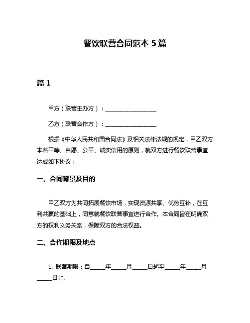 餐饮联营合同范本5篇